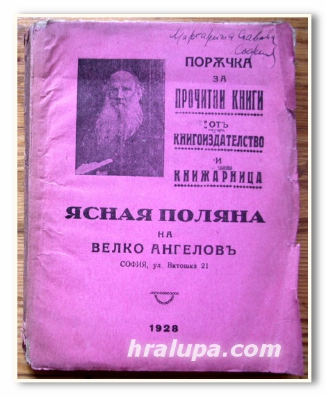 ПОРЪЧКА ЗА ПРОЧИТНИ КНИГИ ОТ КНИГОИЗДАТЕЛСТВО И КНИЖАРНИЦА ЯСНАЯ ПОЛЯНА НА ВЕЛКО АНГЕЛОВ, 1928 ГОДИНА